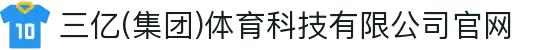 三亿(集团)体育科技有限公司官网